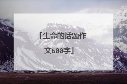 生命的话题作文600字
