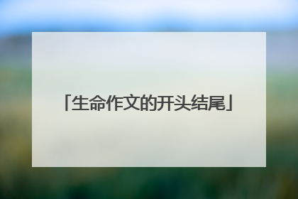 生命作文的开头结尾