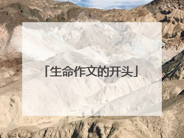 生命作文的开头