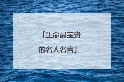 生命最宝贵的名人名言