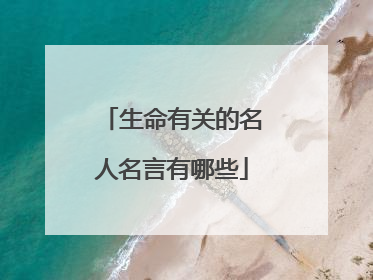 生命有关的名人名言有哪些