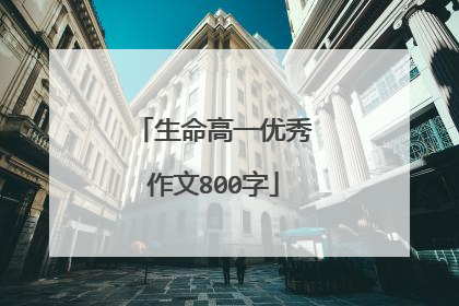 生命高一优秀作文800字