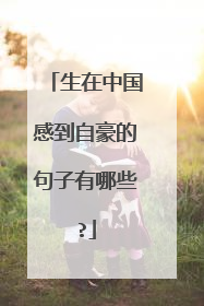 生在中国感到自豪的句子有哪些?