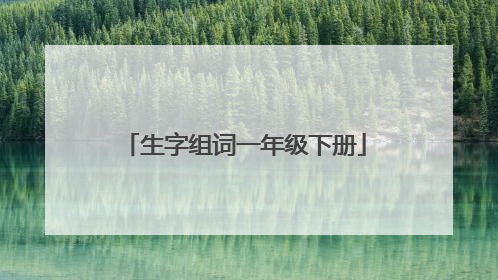 生字组词一年级下册