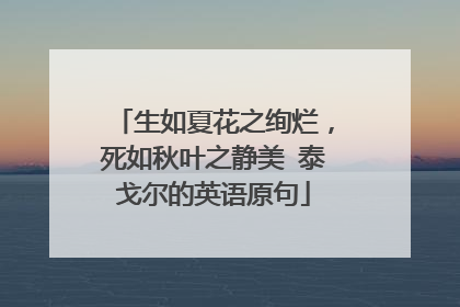 生如夏花之绚烂，死如秋叶之静美 泰戈尔的英语原句