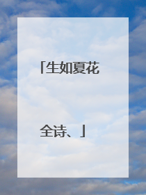 生如夏花全诗、
