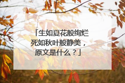 生如夏花般绚烂死如秋叶般静美,原文是什么?