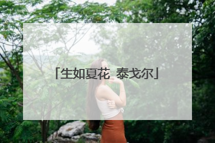 生如夏花 泰戈尔