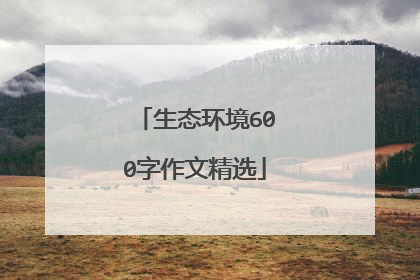 生态环境600字作文精选