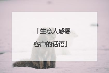 生意人感恩客户的话语