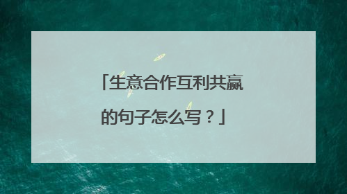 生意合作互利共赢的句子怎么写?