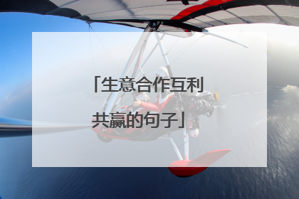 生意合作互利共赢的句子