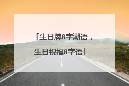 生日牌8字潮语,生日祝福8字语