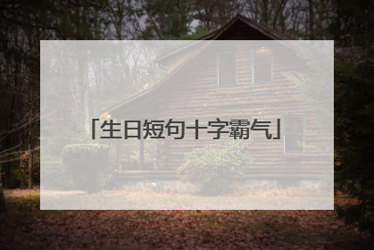 生日短句十字霸气