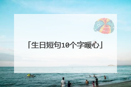 生日短句10个字暖心