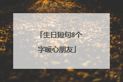生日短句8个字暖心朋友