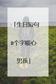 生日短句8个字暖心男孩