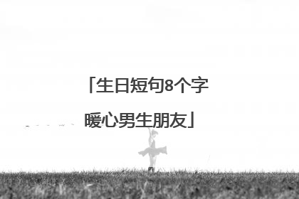 生日短句8个字暖心男生朋友