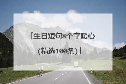 生日短句8个字暖心(精选100条)