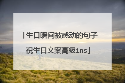 生日瞬间被感动的句子 祝生日文案高级ins