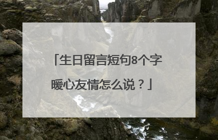 生日留言短句8个字暖心友情怎么说?