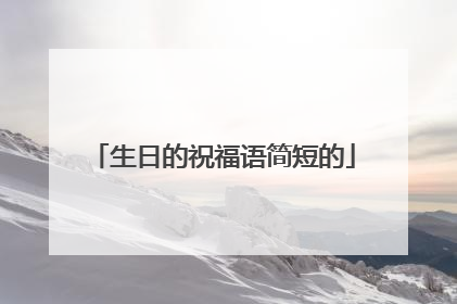 生日的祝福语简短的