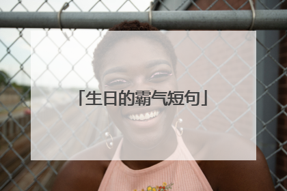 生日的霸气短句