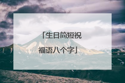 生日简短祝福语八个字