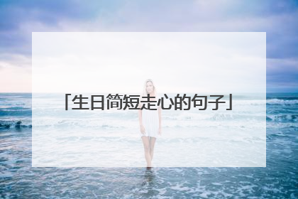 生日简短走心的句子