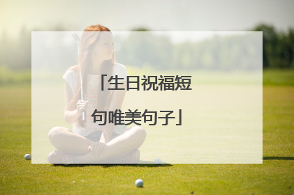 生日祝福短句唯美句子