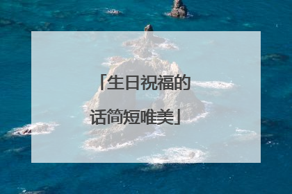 生日祝福的话简短唯美