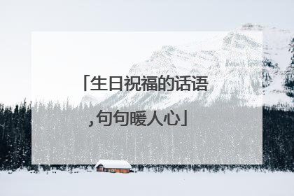 生日祝福的话语,句句暖人心