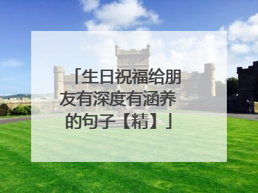 生日祝福给朋友有深度有涵养的句子【精】