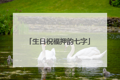 生日祝福押韵七字