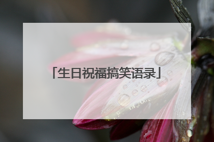 生日祝福搞笑语录