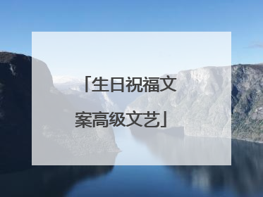 生日祝福文案高级文艺