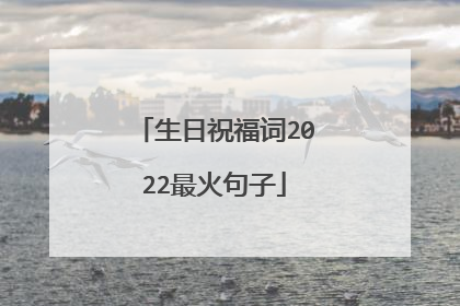 生日祝福词2022最火句子