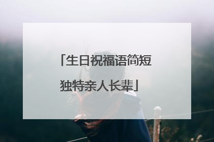 生日祝福语简短独特亲人长辈