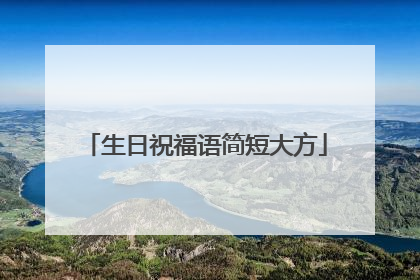 生日祝福语简短大方