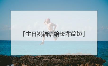 生日祝福语给长辈简短