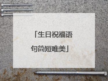 生日祝福语句简短唯美