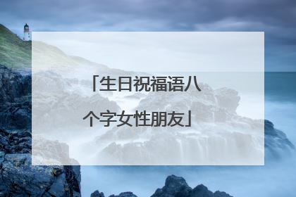 生日祝福语八个字女性朋友
