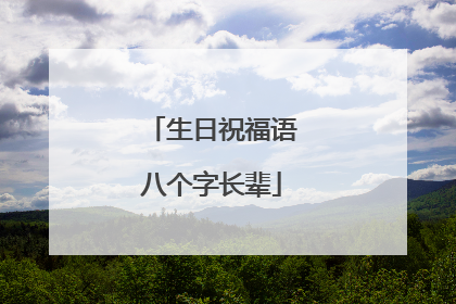 生日祝福语八个字长辈