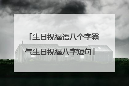 生日祝福语八个字霸气生日祝福八字短句