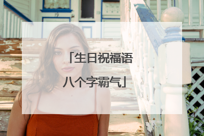 生日祝福语八个字霸气
