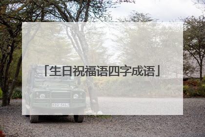 生日祝福语四字成语