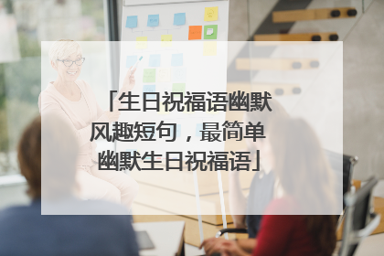 生日祝福语幽默风趣短句，最简单幽默生日祝福语