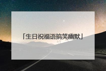 生日祝福语搞笑幽默