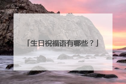 生日祝福语有哪些？