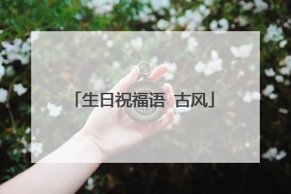 生日祝福语 古风